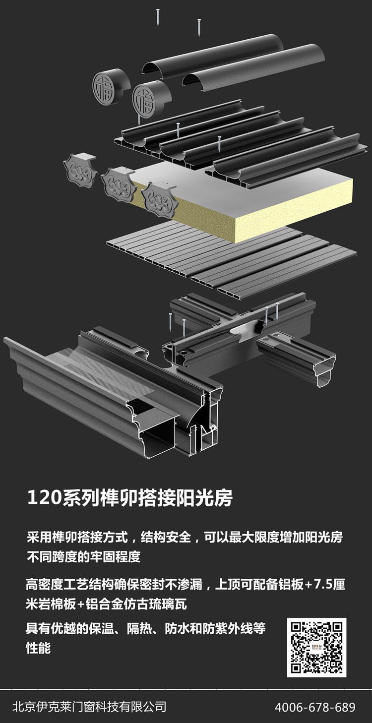 120系列榫卯搭接阳光房